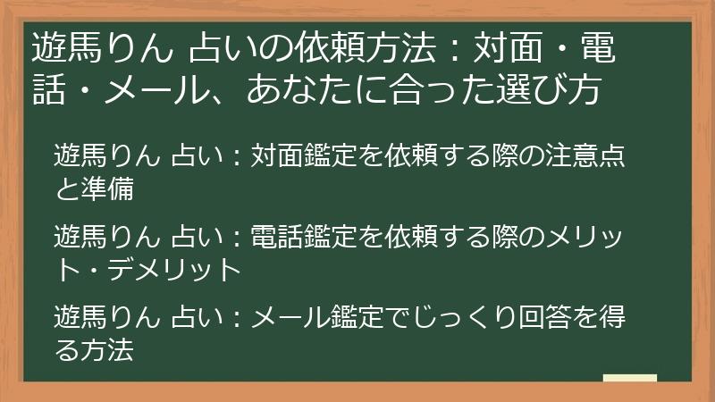 遊馬りん 占いの依頼方法：対面・電話・メール、あなたに合った選び方