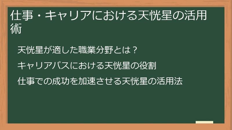 仕事・キャリアにおける天恍星の活用術
