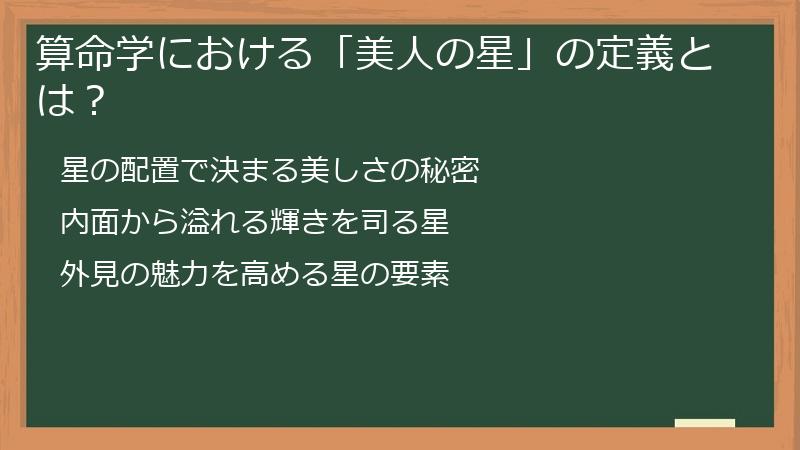算命学における「美人の星」の定義とは？