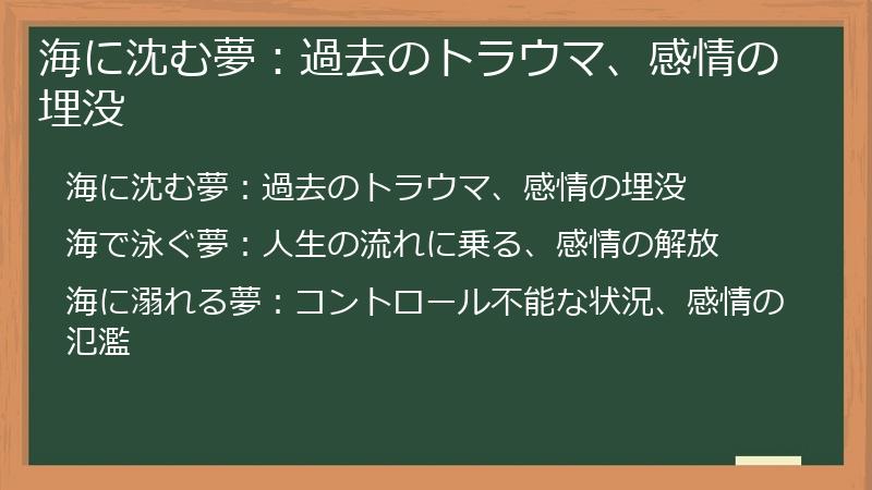海に沈む夢：過去のトラウマ、感情の埋没