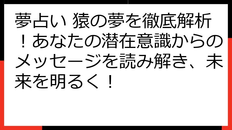 夢占い 猿の夢を徹底解析！あなたの潜在意識からのメッセージを読み解き、未来を明るく！