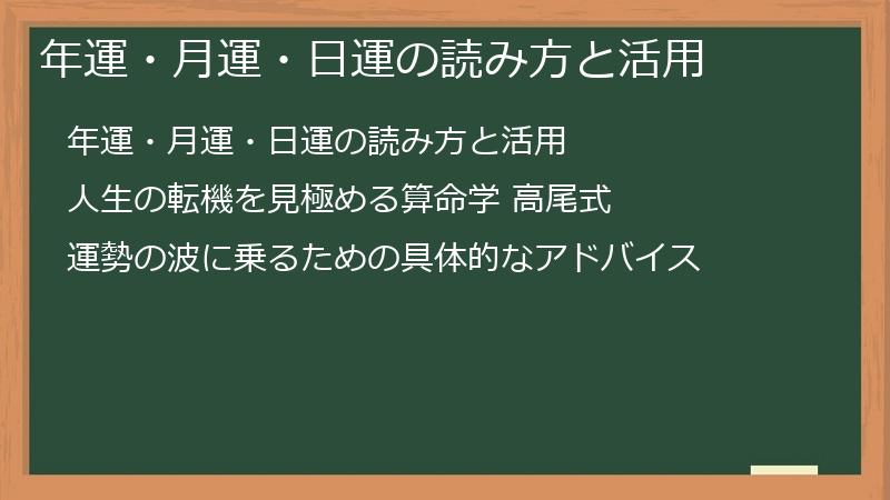 年運・月運・日運の読み方と活用
