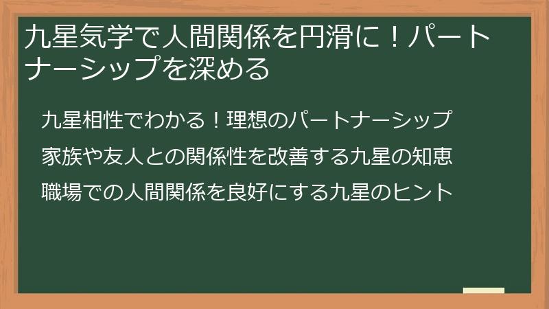 九星気学で人間関係を円滑に！パートナーシップを深める