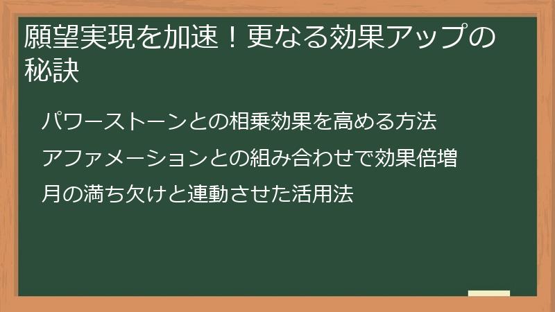 願望実現を加速！更なる効果アップの秘訣