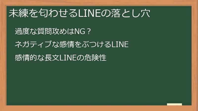 未練を匂わせるLINEの落とし穴