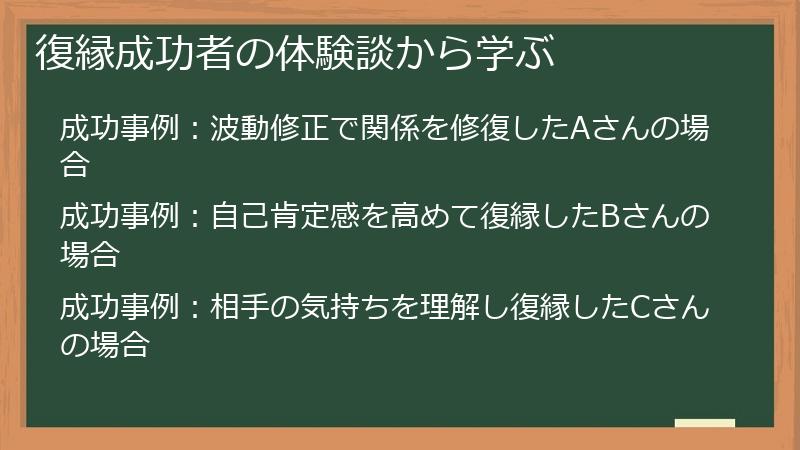 復縁成功者の体験談から学ぶ