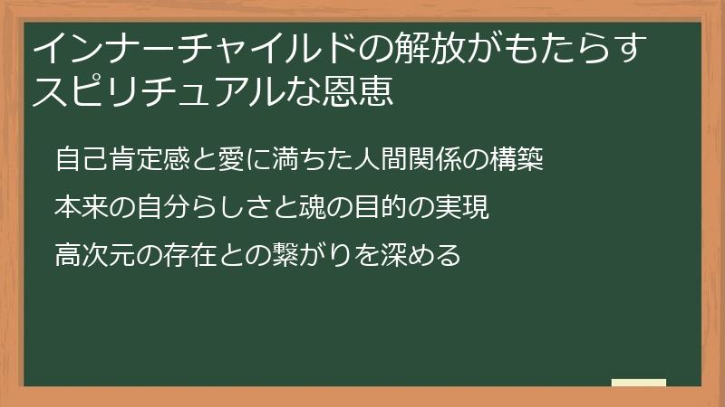 インナーチャイルドの解放がもたらすスピリチュアルな恩恵