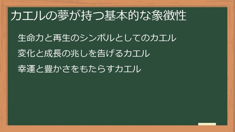 カエルの夢が持つ基本的な象徴性