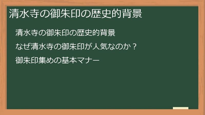 清水寺の御朱印の歴史的背景