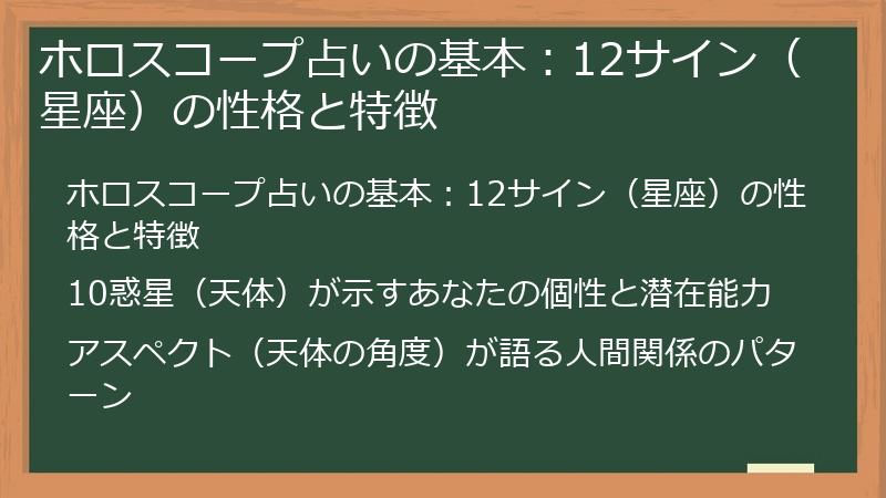ホロスコープ占いの基本：12サイン（星座）の性格と特徴