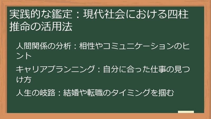実践的な鑑定：現代社会における四柱推命の活用法