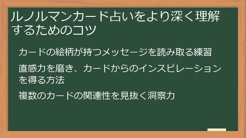 ルノルマンカード占いをより深く理解するためのコツ