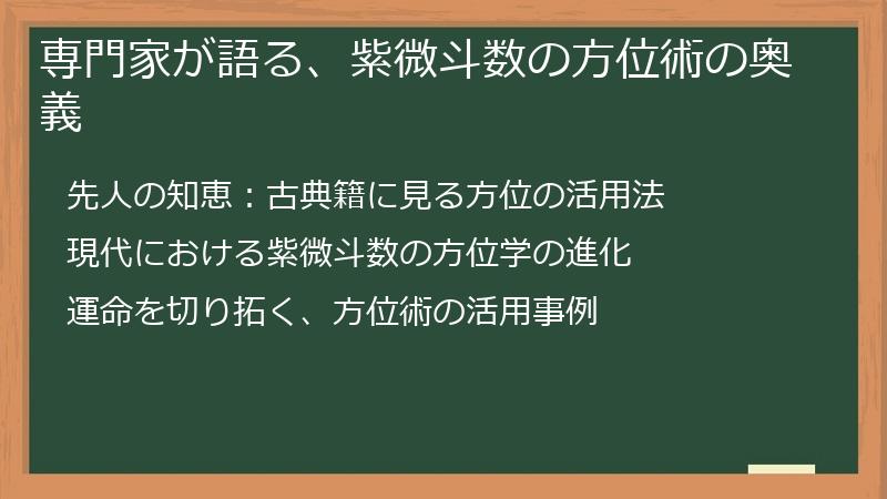 専門家が語る、紫微斗数の方位術の奥義