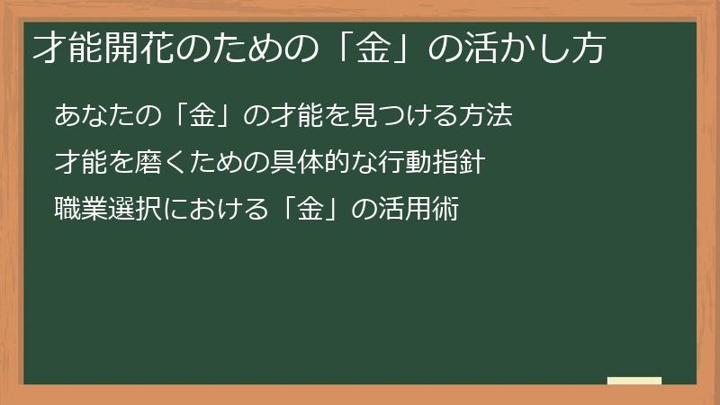 才能開花のための「金」の活かし方