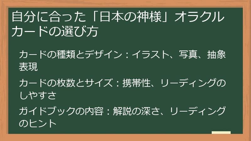自分に合った「日本の神様」オラクルカードの選び方