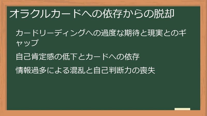 オラクルカードへの依存からの脱却