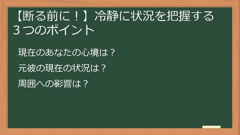 【断る前に！】冷静に状況を把握する３つのポイント