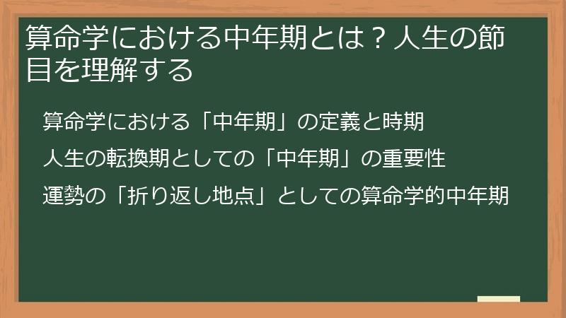 算命学における中年期とは？人生の節目を理解する