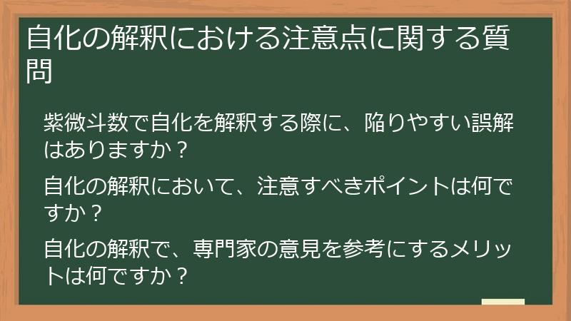 自化の解釈における注意点に関する質問