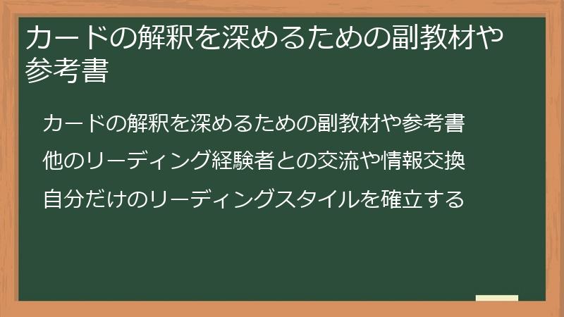 カードの解釈を深めるための副教材や参考書