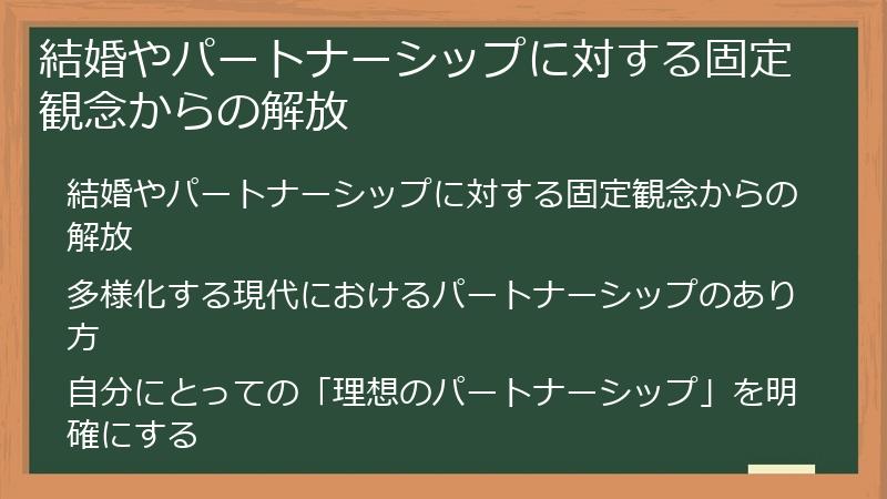 結婚やパートナーシップに対する固定観念からの解放