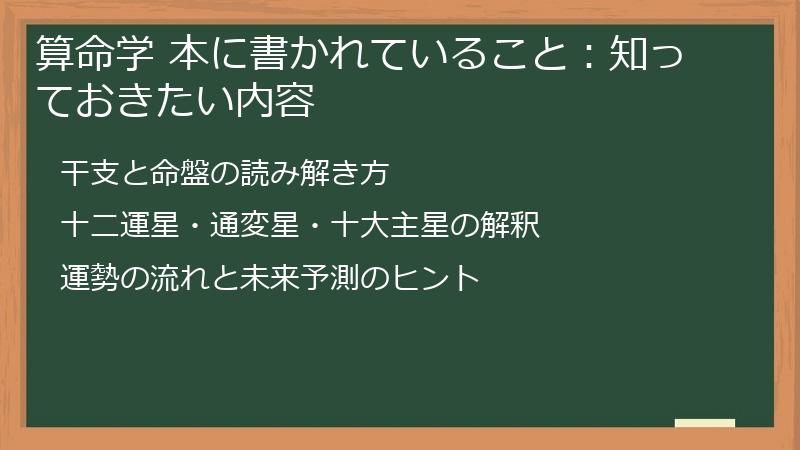 算命学 本に書かれていること：知っておきたい内容