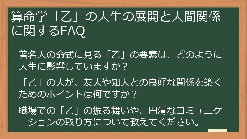 算命学「乙」の人生の展開と人間関係に関するFAQ