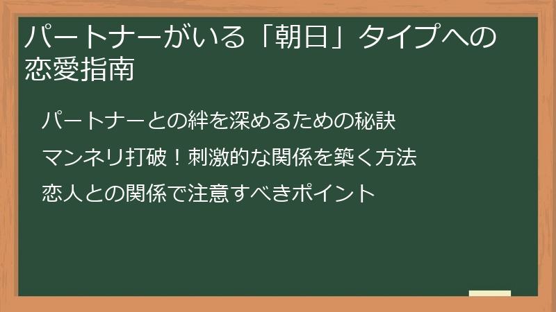 パートナーがいる「朝日」タイプへの恋愛指南