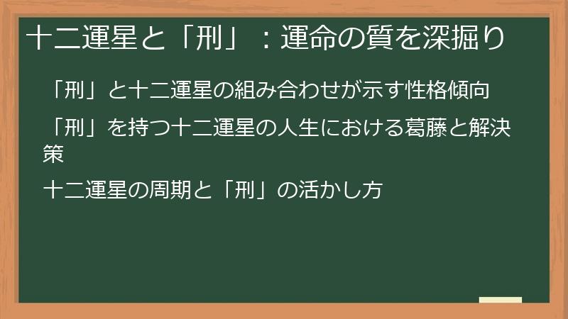 十二運星と「刑」：運命の質を深掘り