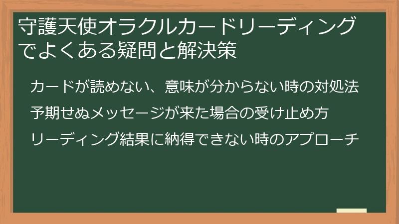 守護天使オラクルカードリーディングでよくある疑問と解決策