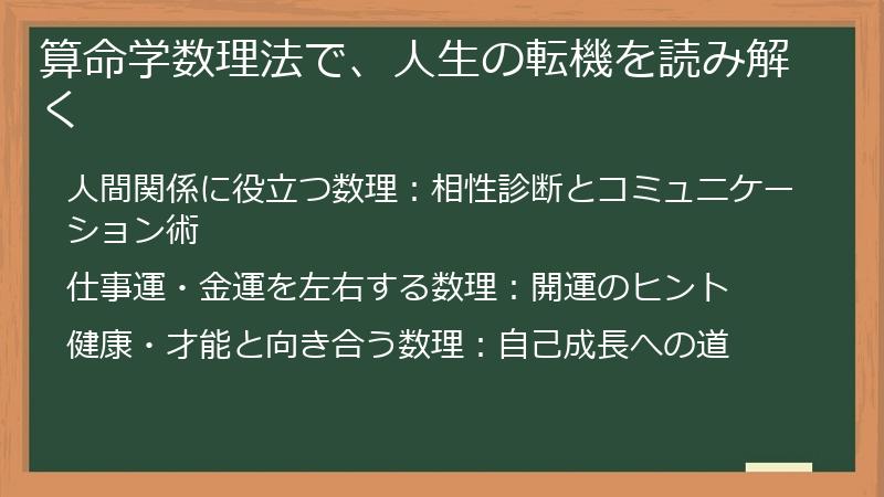 算命学数理法で、人生の転機を読み解く