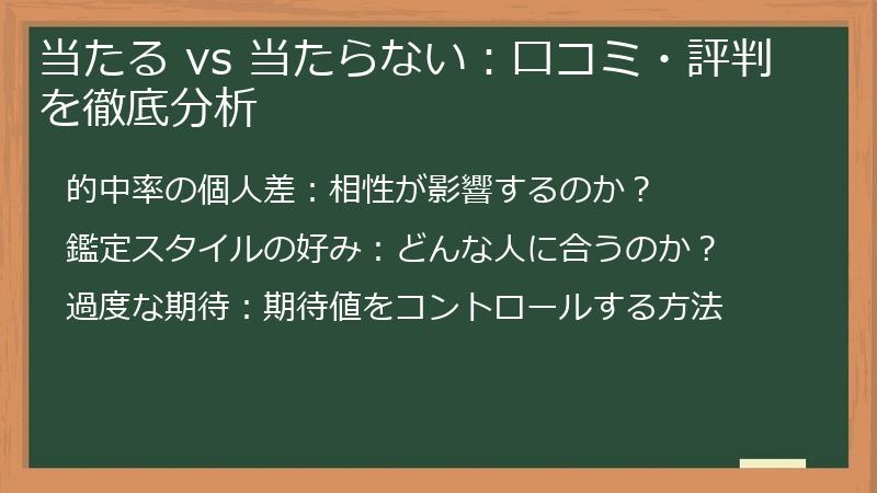 当たる vs 当たらない：口コミ・評判を徹底分析