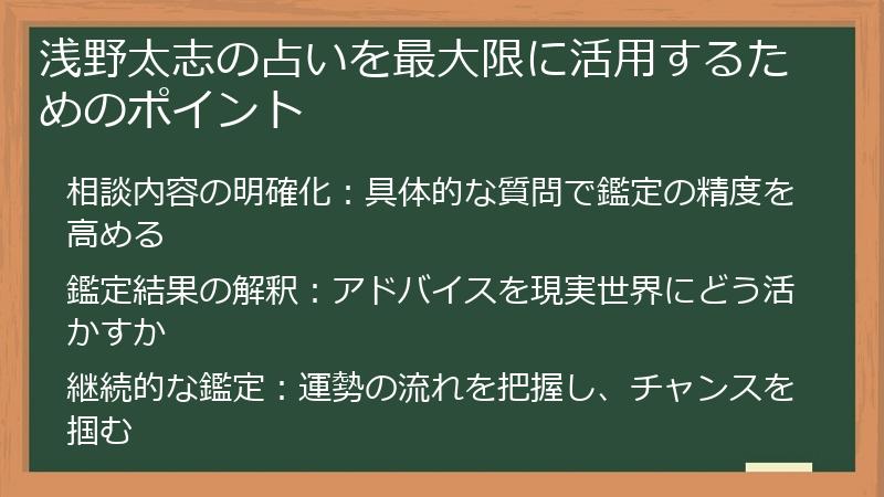 浅野太志の占いを最大限に活用するためのポイント