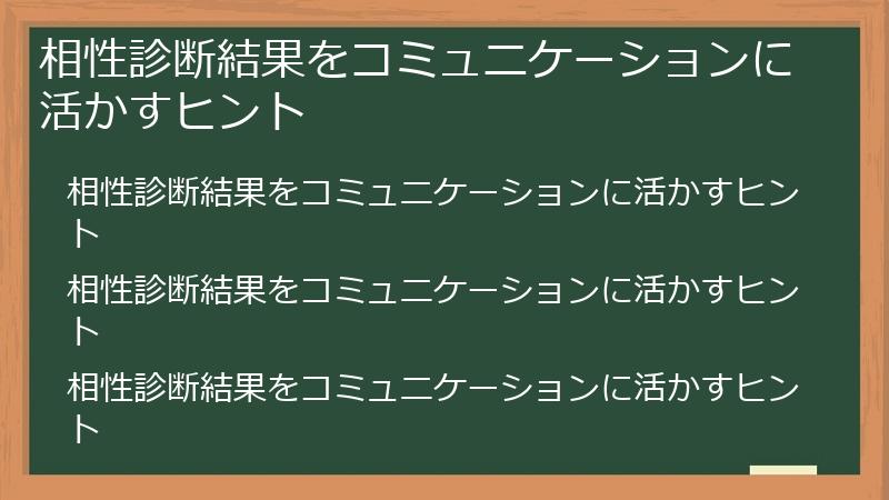 相性診断結果をコミュニケーションに活かすヒント