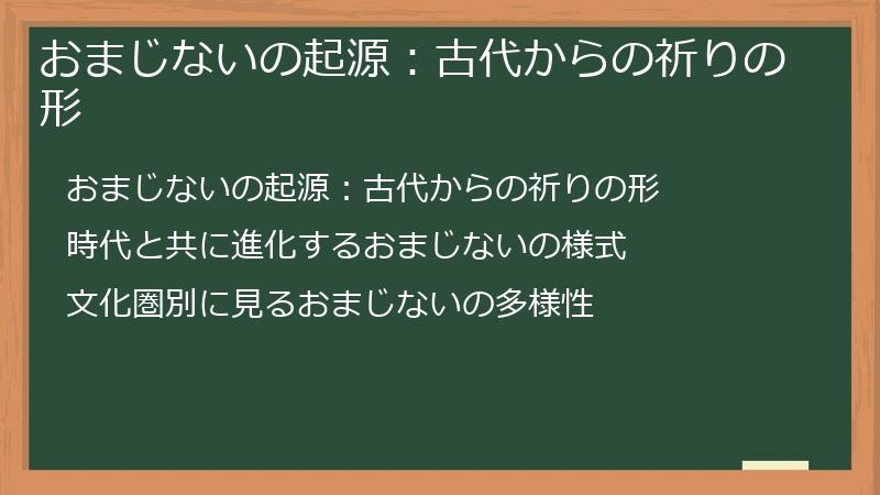 おまじないの起源：古代からの祈りの形