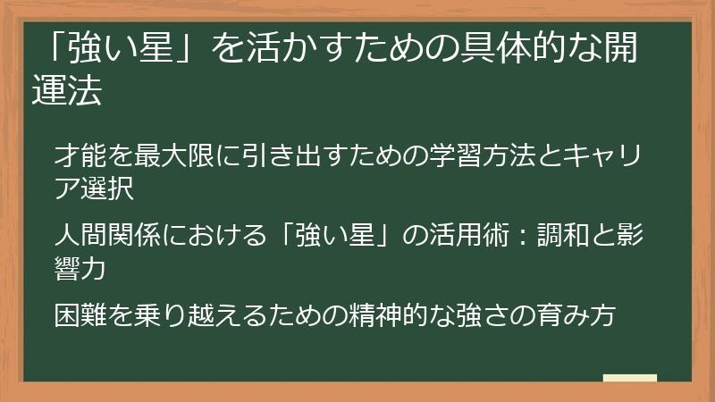 「強い星」を活かすための具体的な開運法