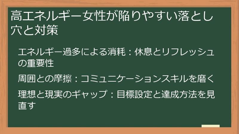 高エネルギー女性が陥りやすい落とし穴と対策