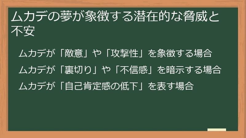 ムカデの夢が象徴する潜在的な脅威と不安