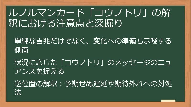 ルノルマンカード「コウノトリ」の解釈における注意点と深掘り