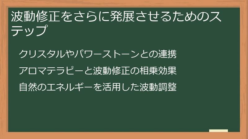 波動修正をさらに発展させるためのステップ
