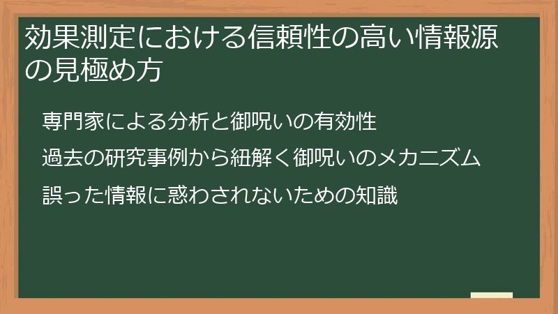 効果測定における信頼性の高い情報源の見極め方