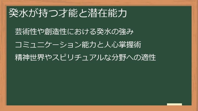 癸水が持つ才能と潜在能力