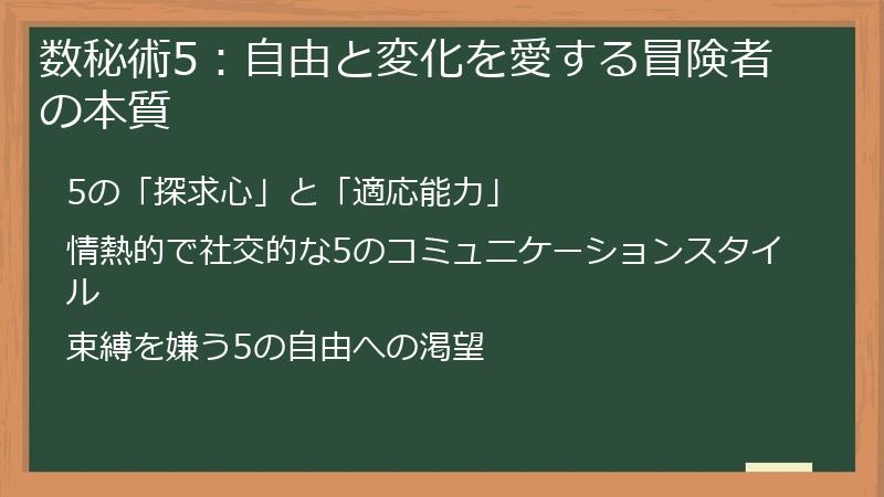数秘術5：自由と変化を愛する冒険者の本質