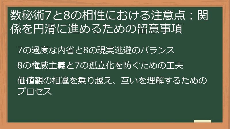 数秘術7と8の相性における注意点：関係を円滑に進めるための留意事項
