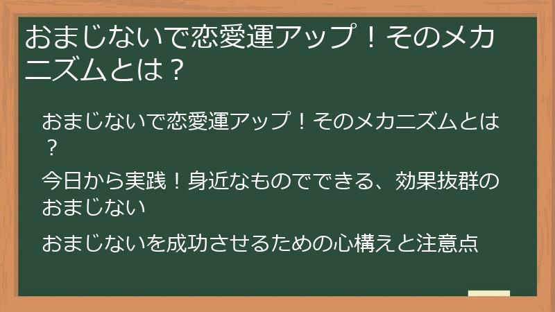 おまじないで恋愛運アップ！そのメカニズムとは？