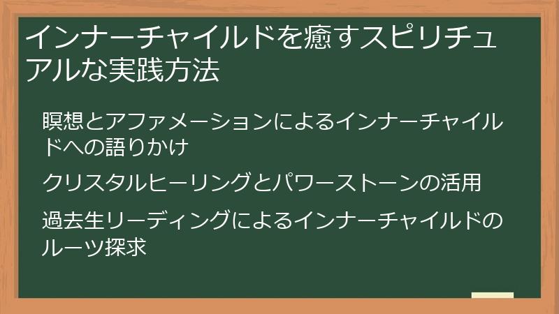インナーチャイルドを癒すスピリチュアルな実践方法