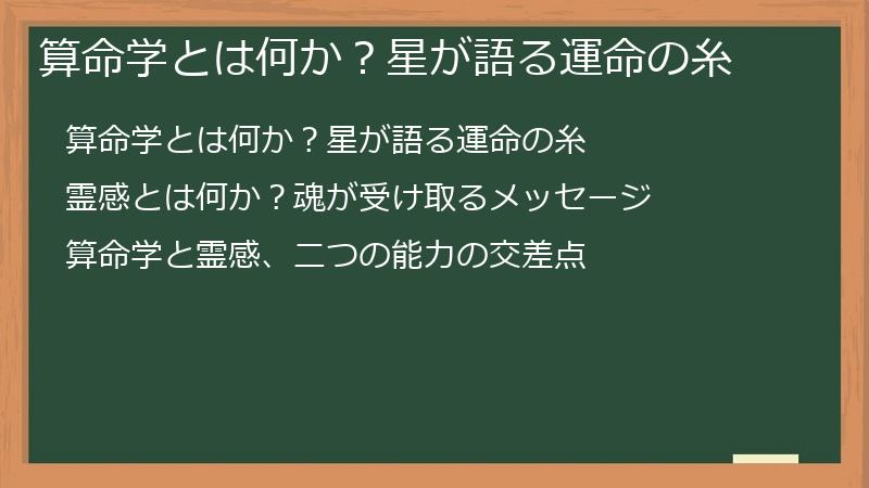 算命学とは何か？星が語る運命の糸