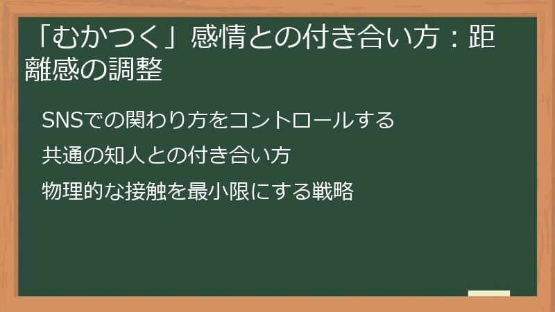 「むかつく」感情との付き合い方：距離感の調整
