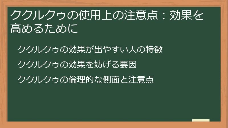 ククルクゥの使用上の注意点：効果を高めるために