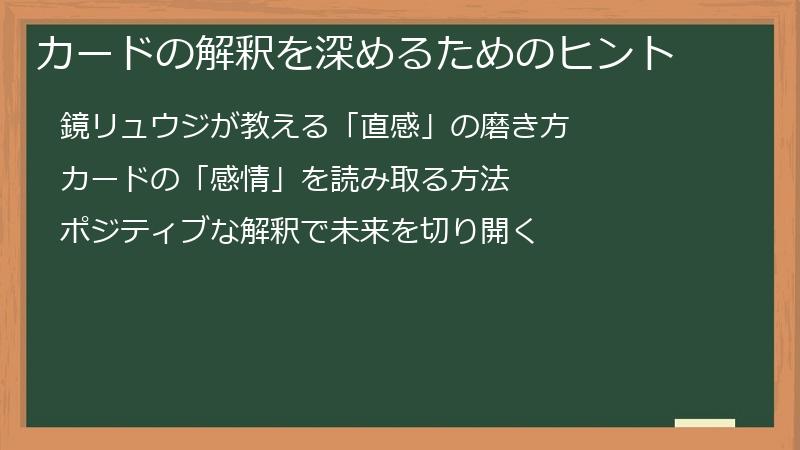 カードの解釈を深めるためのヒント